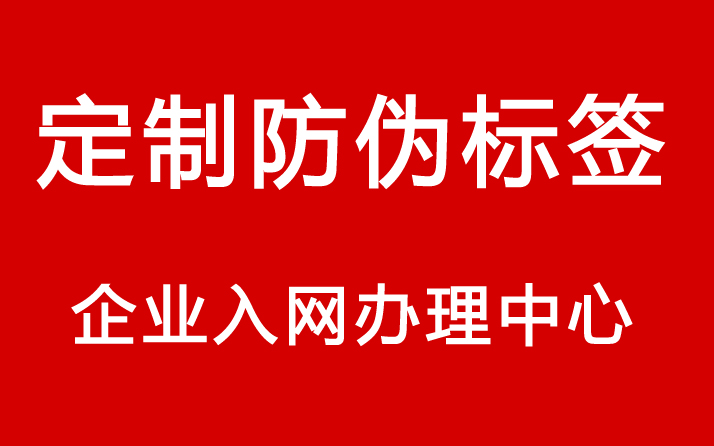 定制防偽標簽過程中常見的防偽技術(shù)及其應(yīng)用場景